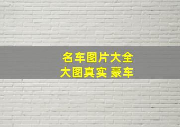 名车图片大全大图真实 豪车